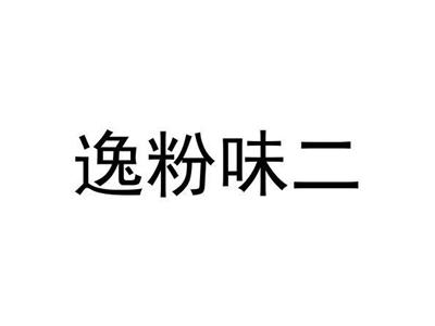 逸粉味二