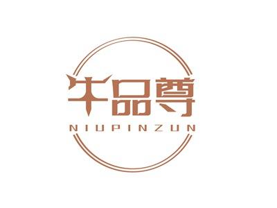 牛品尊NIUPINZUN