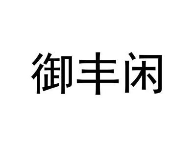 御丰闲