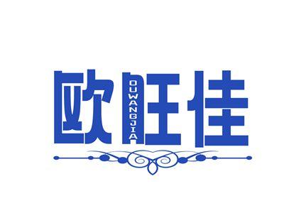 欧旺佳OUWANGJIA