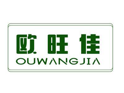 欧旺佳OUWANGJIA