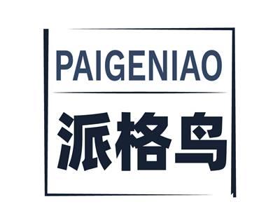 派格鸟PAIGENIAO