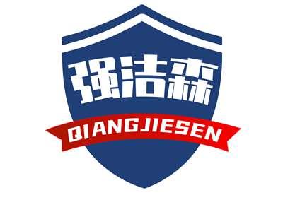 强洁森QIANGJIESEN