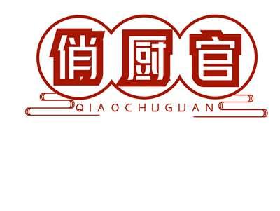 俏厨官QIAOCHUGUAN
