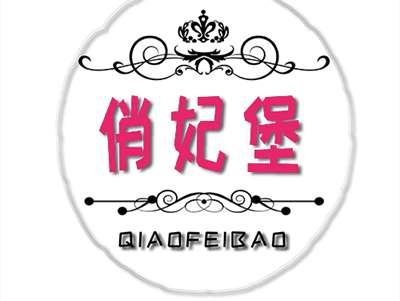 俏妃堡QIAOFEIBAO
