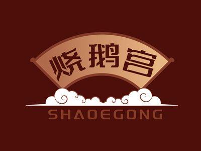 烧鹅宫SHAOEGONG