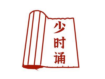 少时诵