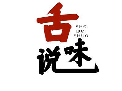 舌味说SHEWEISHUO