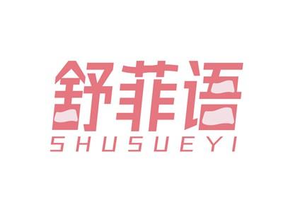 舒菲语SHUSUEYI