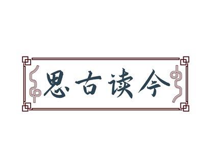 思古读今
