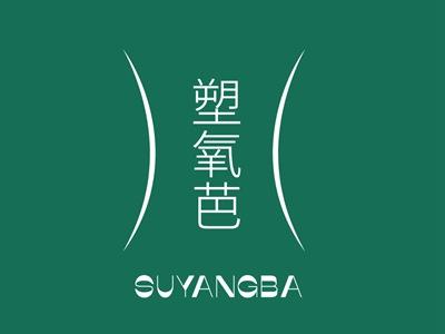 塑氧芭SUYANGBA