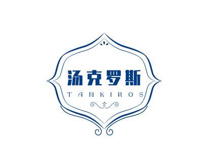 汤克罗斯TANKIROS