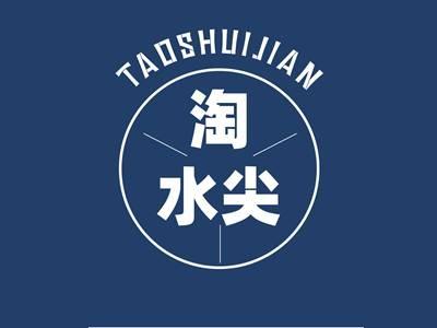 淘水尖TAOSHUIJIAN