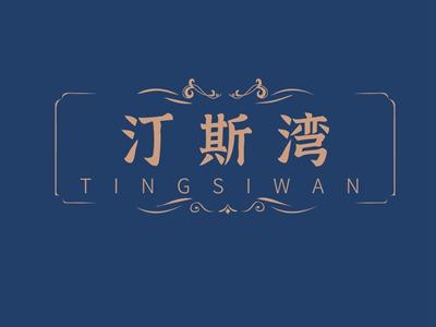 汀斯湾TINGSIWAN