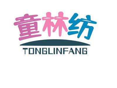 童林纺TONGLINFANG