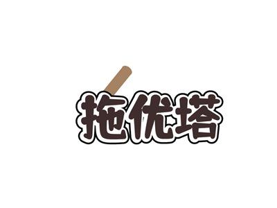 拖优塔