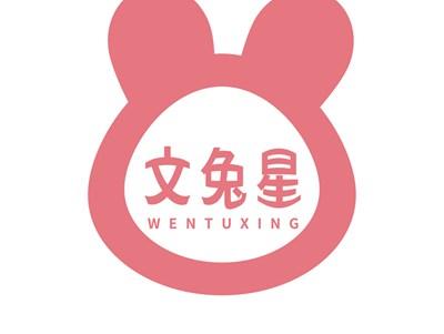 文兔星WENTUXING
