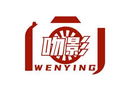 吻影WENYING