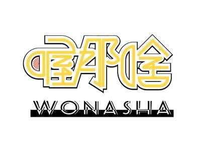 喔那啥WONASHA