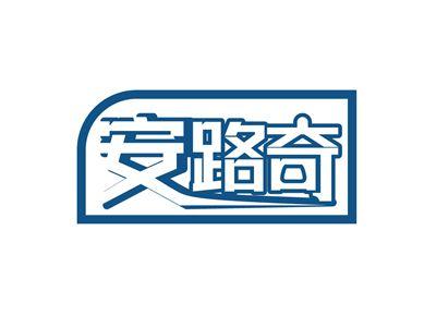 安路奇