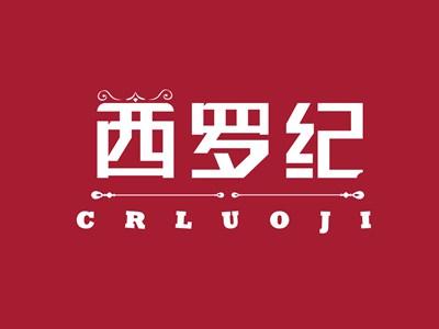西罗纪CRLUOJI
