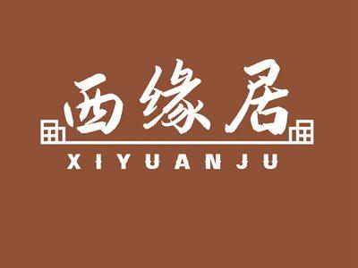 西缘居XIYUANJU