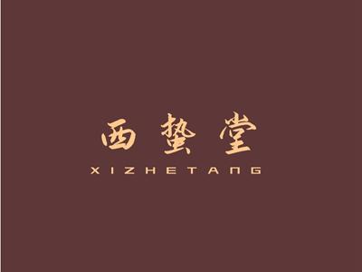 西蛰堂XIZHETANG