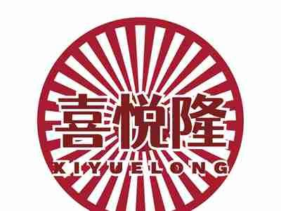 喜悦隆XIYUELONG