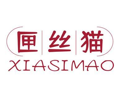 匣丝猫XIASIMAO