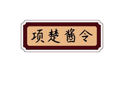 项楚酱令