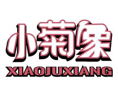 小菊象XIAOJUXIANG