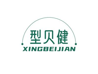 型贝健XINGBEIJIAN