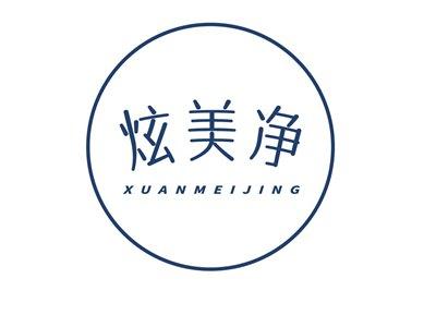 炫美净XUANMEIJING