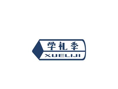 学礼季XUELIJI