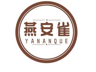 燕安雀YANANQUE