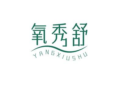氧秀舒YANGXIUSHU