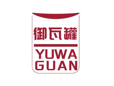 御瓦罐YUWAGUAN