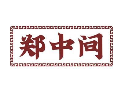 郑中间