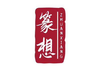 篆想ZHUANXIANG