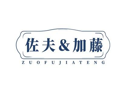 佐夫＆加藤ZUOFUJIATENG