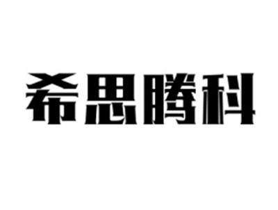 希思腾科