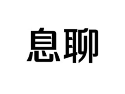 息聊