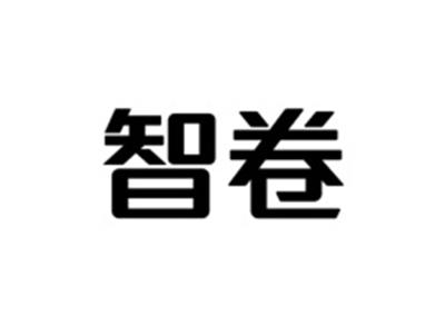 智卷