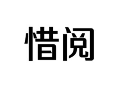 惜阅