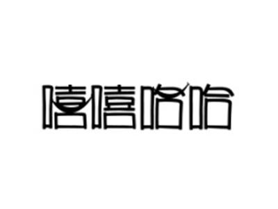 嘻嘻哈哈