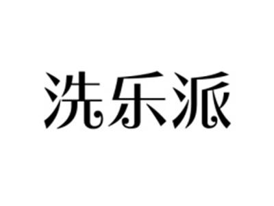 洗乐派