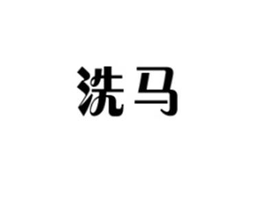 洗马
