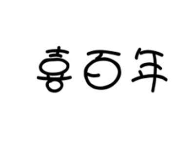 喜百年