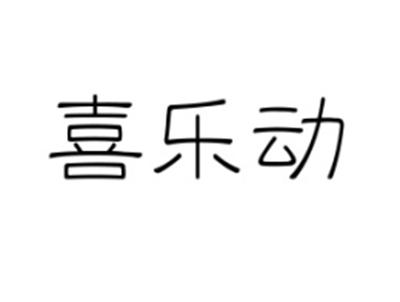 喜乐动