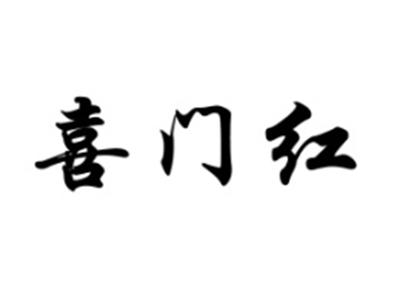 喜门红
